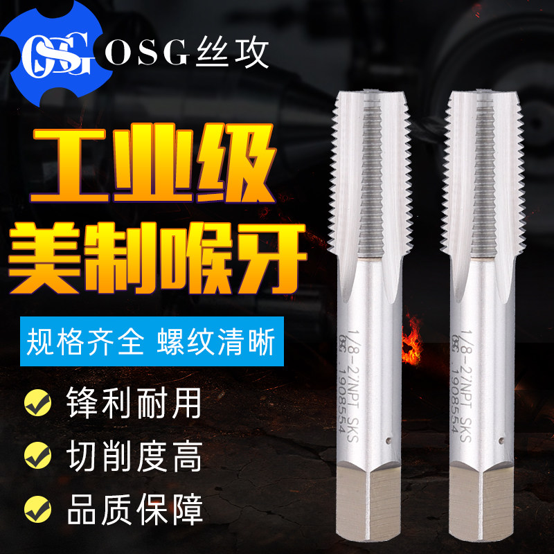 Japan OSG US-made screw tap 1 8-27 larynx 1 4-18NPS works with screw tapping 3 8-18NPT water pipe inclined tooth