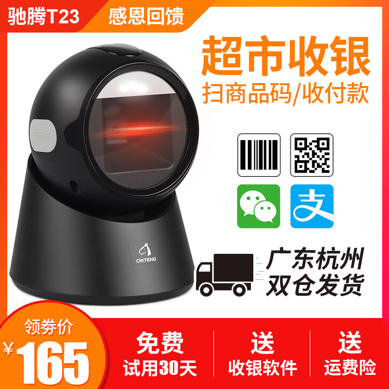 Chi Teng T23 barcode scanner supermarket cash register barcode scanning platform Alipay WeChat mobile phone money payment box agricultural materials traceability hospital electronic health card medical insurance one-two-dimensional scanning gun T22