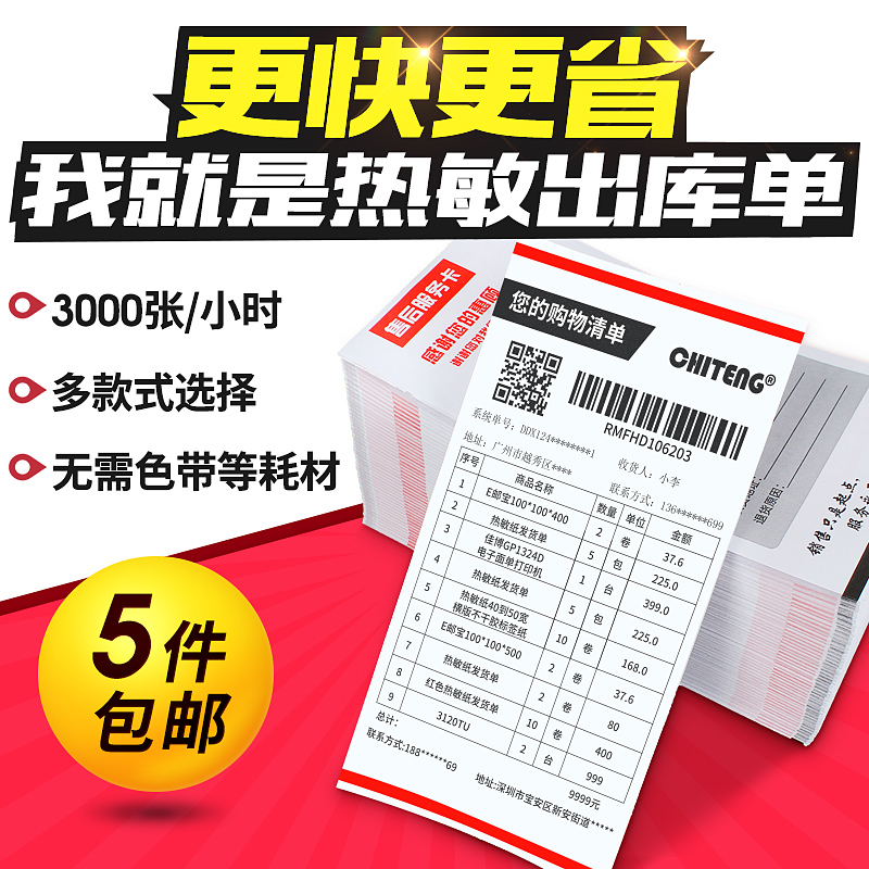 Chi Teng thermal delivery list printing paper 100mm wide electronic distribution list Taobao Tmall online store special delivery out of the warehouse single after-sales card e-commerce express shopping list distribution list