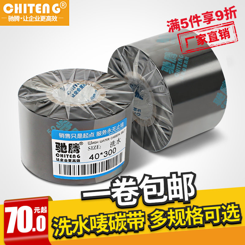 Chit clothing washing label ribbon washing label nylon belt self-adhesive label 40mm300m printer ribbon