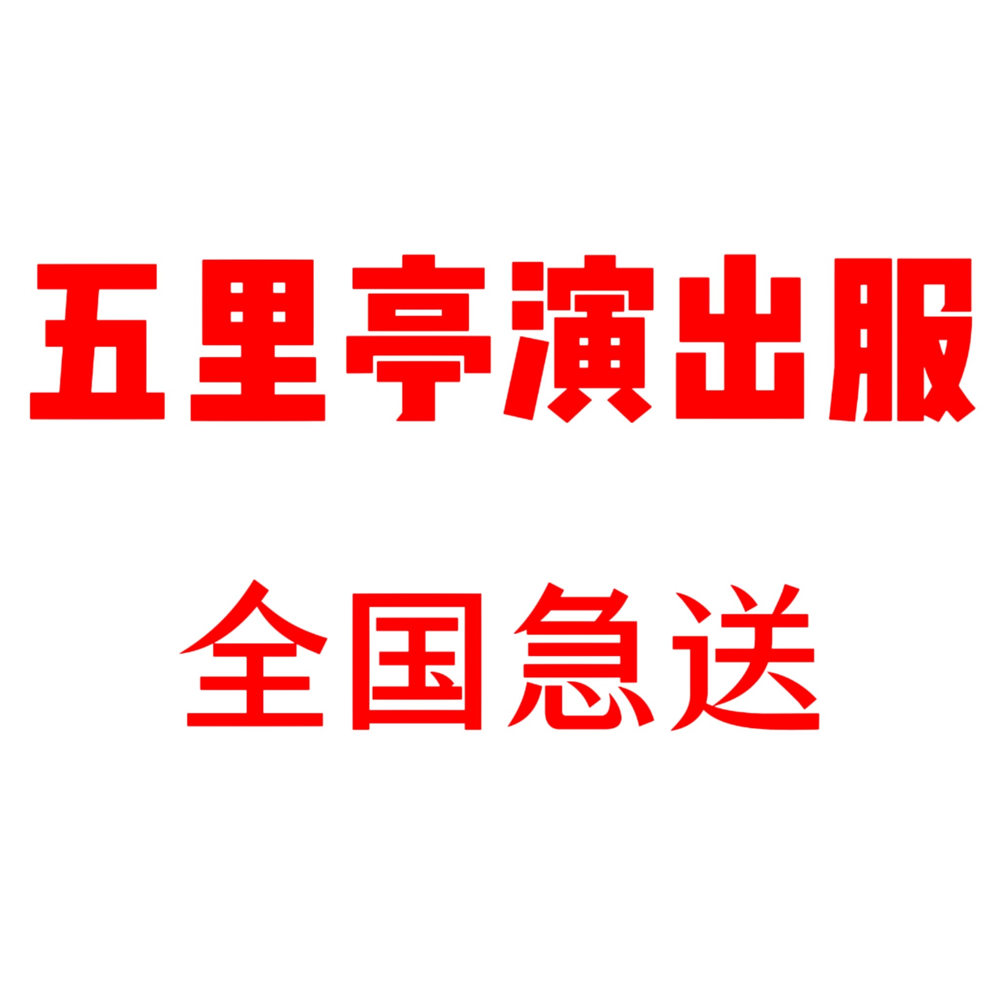 五里亭演出服一全国各地快至当日送达的LOGO