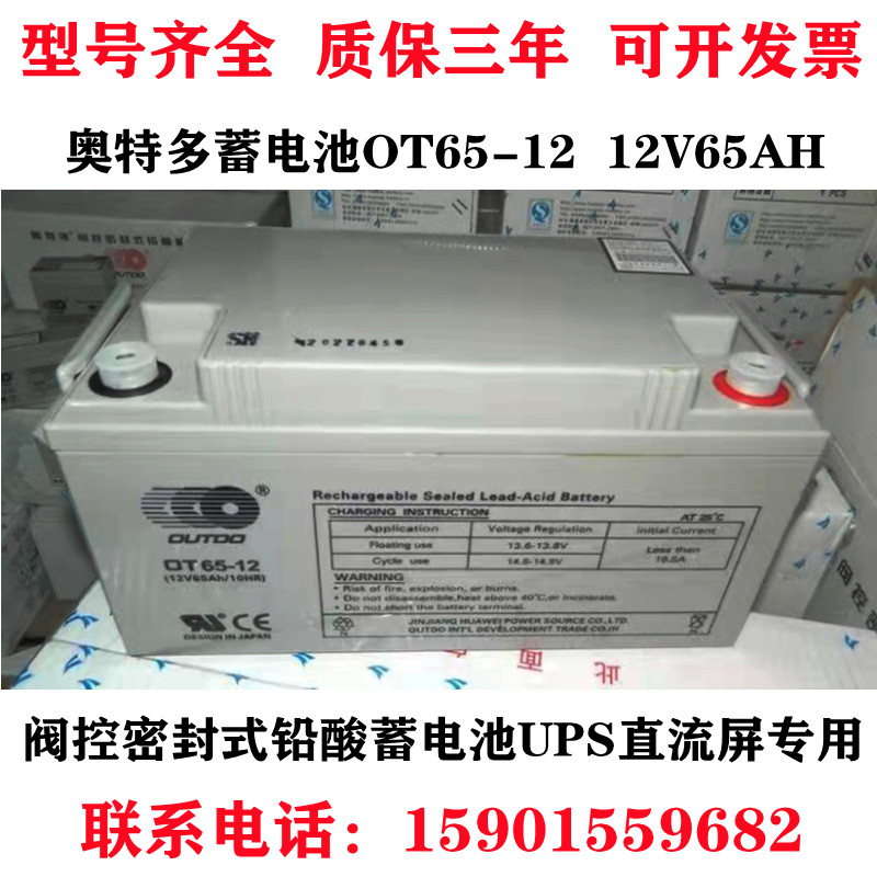 OutDO Otodor storage battery OT65-12 12V65AH valve control sealed lead-acid DC screen UPS base station