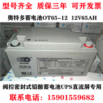 OutDO Otodor storage battery OT65-12 12V65AH valve control sealed lead-acid DC screen UPS base station