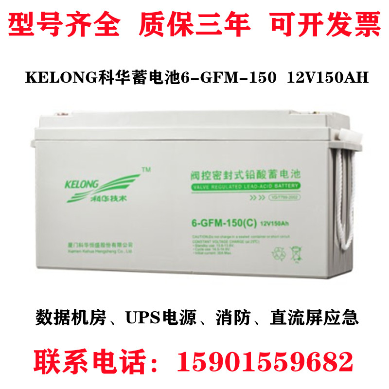 KELONG Cowha lead-acid storage battery 6-GFM-150 12V150AH security UPS DC screen room