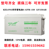 KELONG Cowha lead-acid storage battery 6-GFM-150 12V150AH security UPS DC screen room