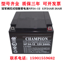 CHAMPION champion accumulator NP24-12 12V24AH valve control lead-acid maintenance UPS power supply 26AH