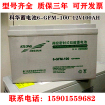 KELONG Kohua Valve Control Sealed Lead-acid Accumulator 6-GFM-100 12V100AH DC Screen UPS Used