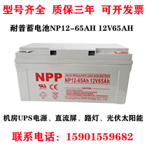 NPP resistant maintenance storage battery NP12-65 12V65AH DC screen UPS power street lamp colloidal NPG