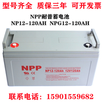 NPP resistant storage battery NP12-120 colloidal without maintenance 12V120AH UPS DC screen Solar NPG