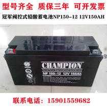 CHAMPION champion NP150-12 NP150-12 12V150AH 6GF150 6GF150 valve control lead-acid UPS power supply