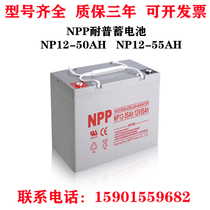 NPP resistant storage battery NP12-55 12V55AH 50 maintenance free lead-acid DC screen fire lighting NPG