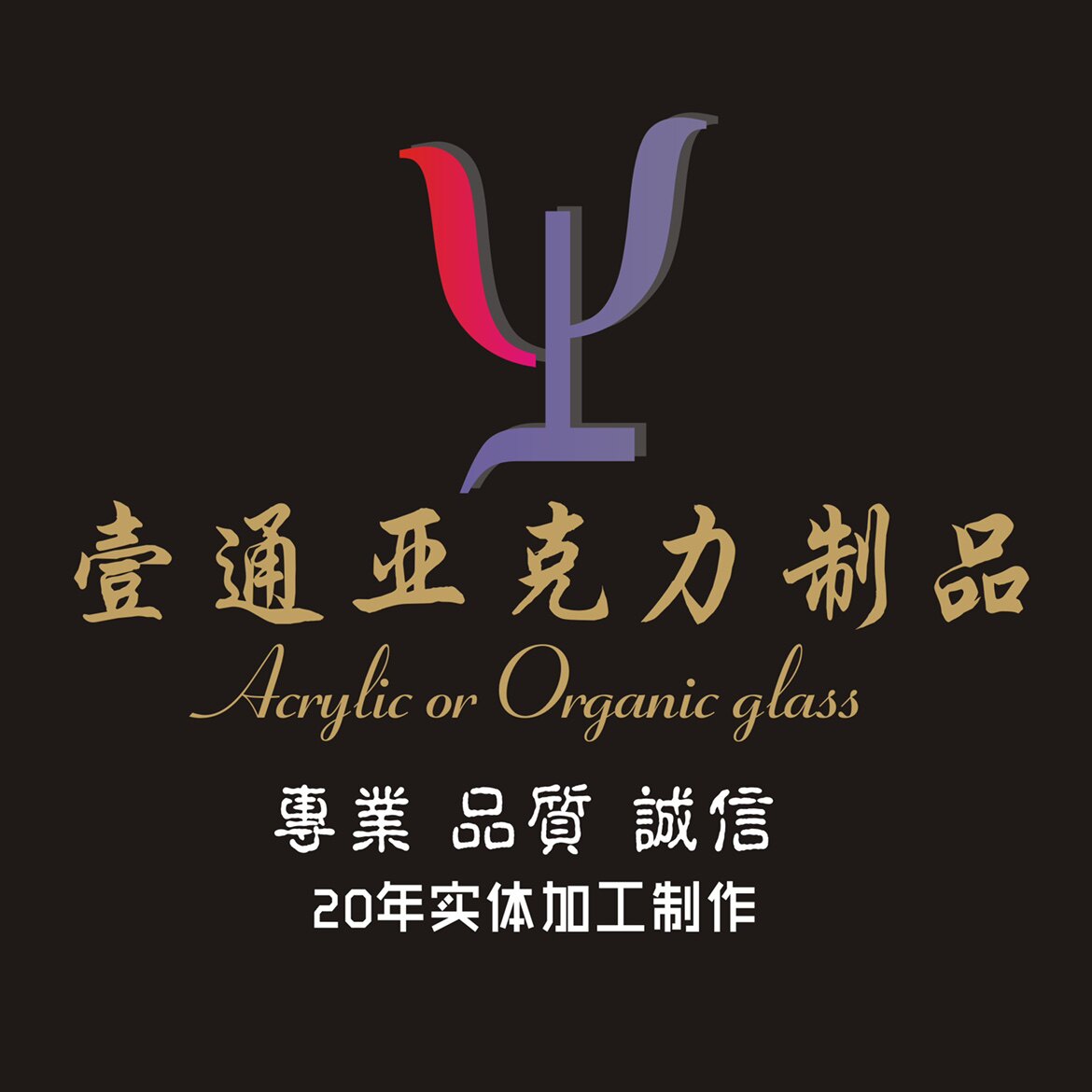 上海壹通有机玻璃亚克力制品工厂