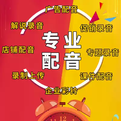 Dubbing advertising recording production audio service male voice female voice English topic voice recording enterprise Call Answering Bell Upload