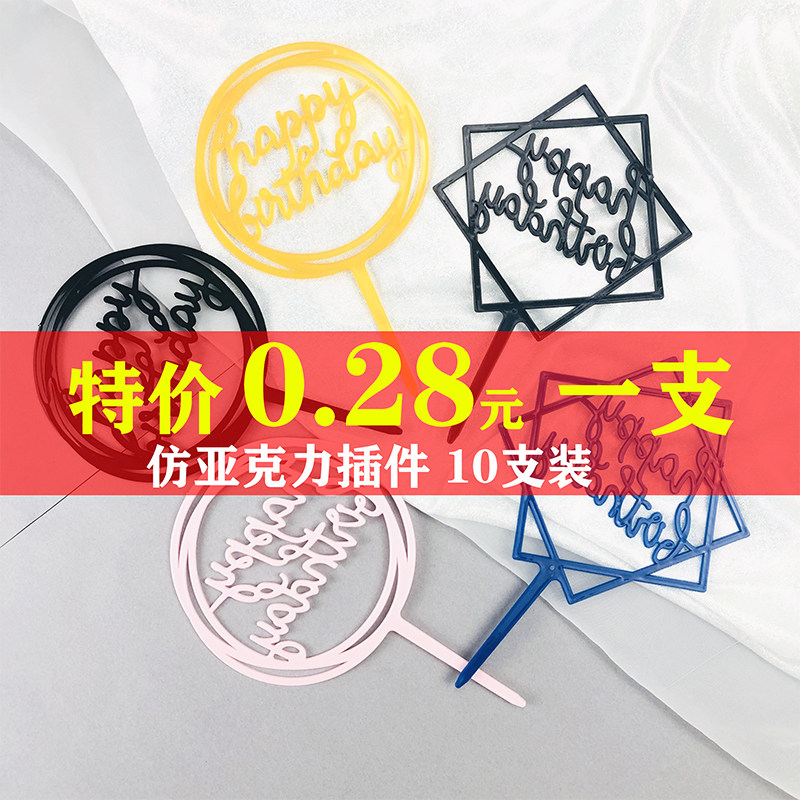 Valentine's Day net red cake decoration decoration Happy Birthday card imitation Acrylic dress-up 520 decorative plug