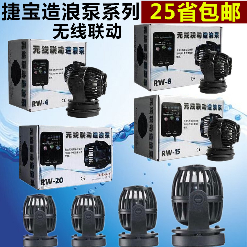 Jiebao Zhenghong wave silent king SOW wireless linkage wave pump RW-4 RW-8 RW-15 RW-20