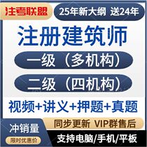 2025年注册二级一级建筑师视频课件网课考试培训讲义一注二注2024