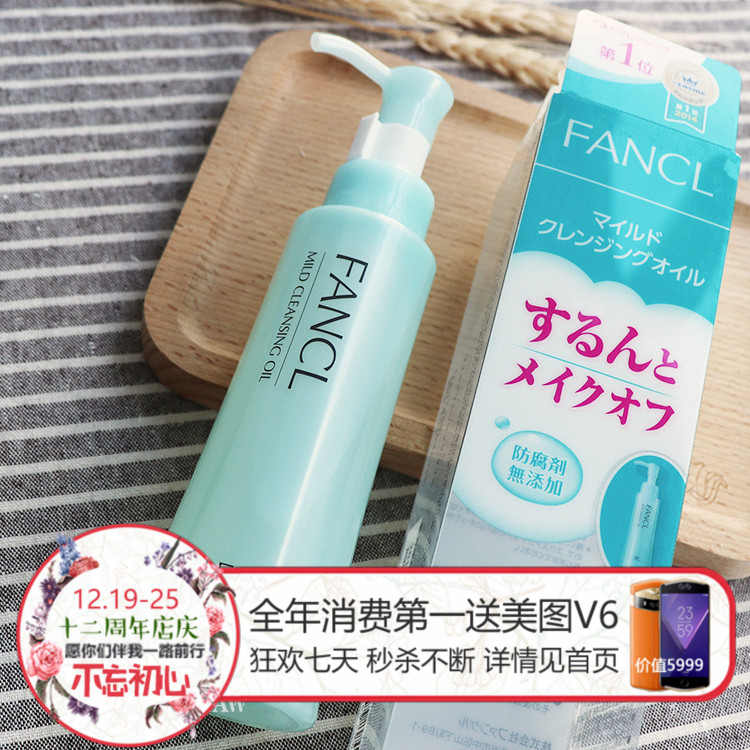 日本正品 FANCL 纳米净化卸妆油 120ml 无添加 深层温和清洁