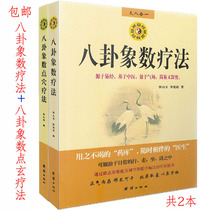 Original Gossip Elephant Number Therapy Eight Divination Elephant Number Point Acupoint Therapy 2 Beni Li Shanyu Books Week Yi Zhongzhong Medicine