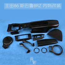 Show carbon is suitable for Toyota 86 Subaru BRZ carbon fiber interior modification 86BRZ modified carbon fiber