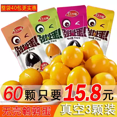 Every day there is a fate Don't bullshit quail eggs 40 packs 120 salt baked braised quail eggs Casual snacks Snacks