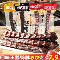 四味王 Соус утиная шея Хунан Специальная пряная рука слез на гриле на гриле, запеченная утка, чтобы снять повседневные пряные закуски