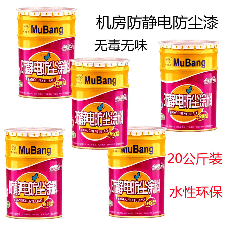 Anti-static dust paint machine room anti-static paint water-based environmentally friendly dust paint matte ground Wall direct painting