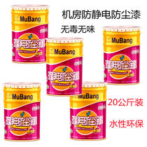 Anti-static dust paint machine room anti-static paint water-based environmentally friendly dust paint matte ground Wall direct painting