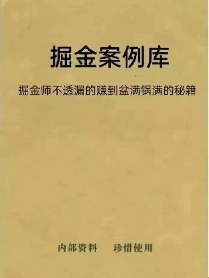 《掘金案例库》网络赚钱项目案例分析挣钱野路子，掘金案例库pdf格式电子书资料下载