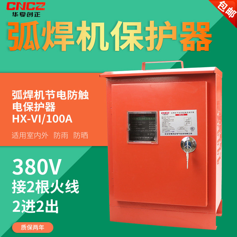 Huaxia Chuangzheng HX-Ⅵ arc welding machine power-saving anti-electric shock leakage protector portable mobile box 315-630 type