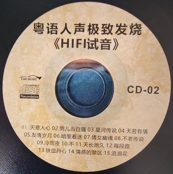 粤语人声极致发烧《HIFI试音》CD2