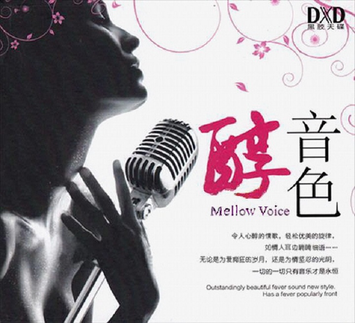 《醇音色DXD（黑胶）》