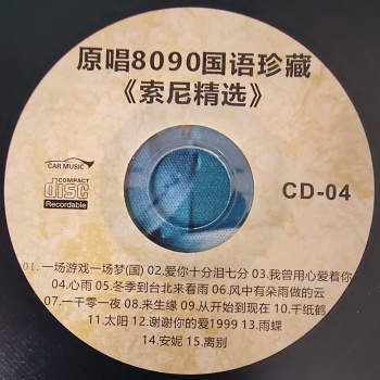 原唱8090国语珍藏《索尼精选》CD4