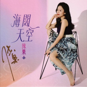 《海闊天空》HQ