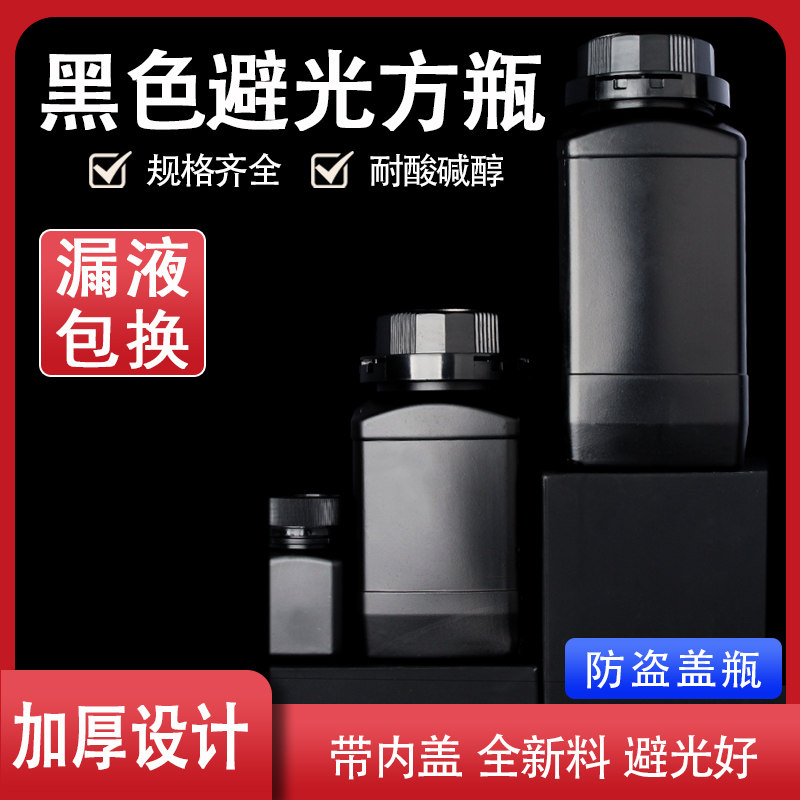 黑色方瓶塑料黑瓶试剂瓶密封方大口黑瓶子避光药瓶空瓶塑料瓶小