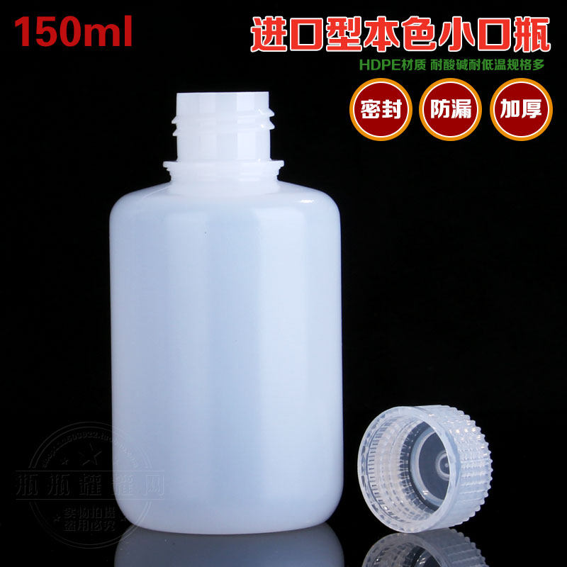 150ml试剂瓶空塑料样品瓶hdpe塑料瓶子医用窄口瓶小分装瓶药圆瓶