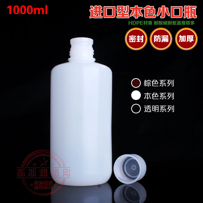 pe试剂瓶1000ml塑料瓶hdpe加厚瓶子聚乙烯瓶小口瓶分装瓶样品瓶