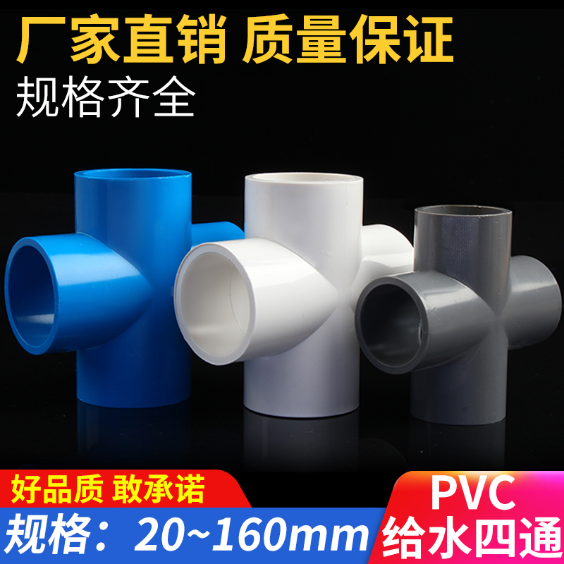 PVC four-way to water pipe fittings Upper water pipe Flat joint 20 25 25 40 40 50 63 75 90110