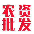 绿园子农资