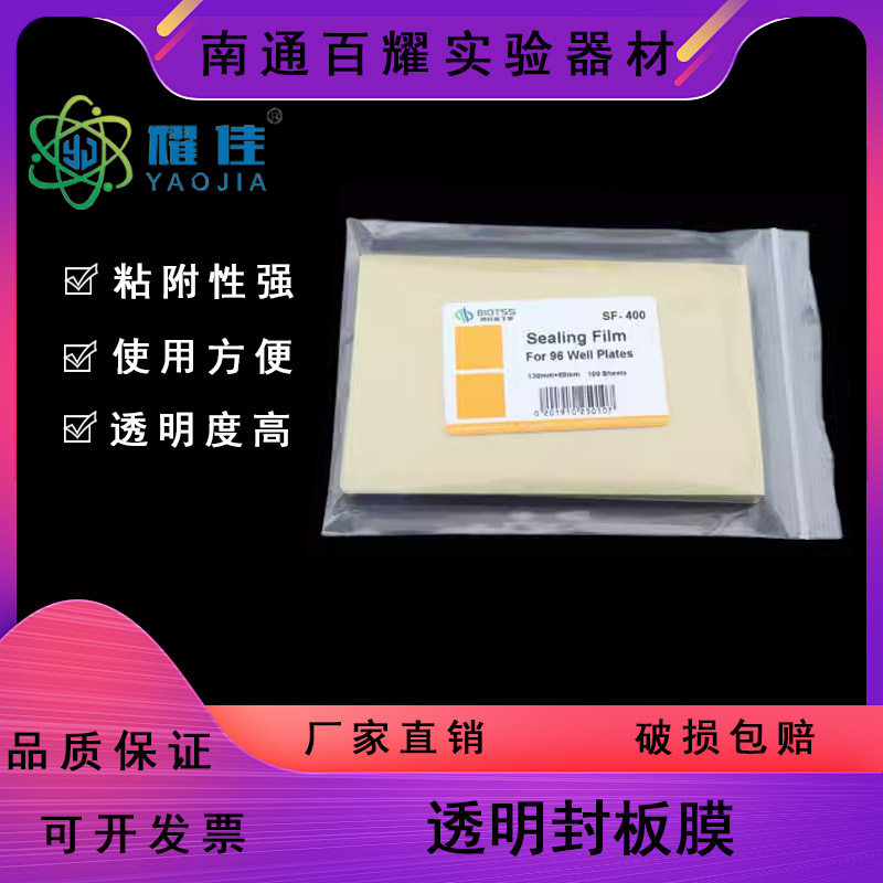 PCR板透明封板膜 深孔板塑料封口膜 酶标板封板膜 96孔板封板膜