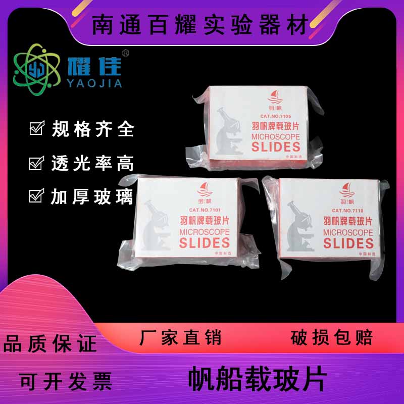 载玻片  玻璃载玻片7101/7105 单凹片 双凹片 显微镜专用