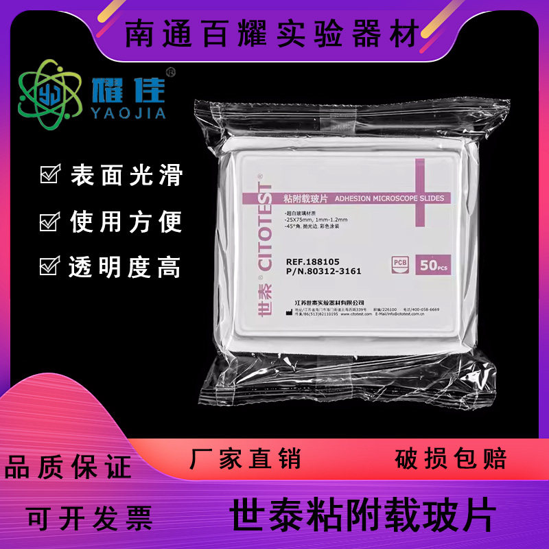 CITOGLAS世泰 超白玻璃 粘附载玻片50片/盒 正电荷防脱188105