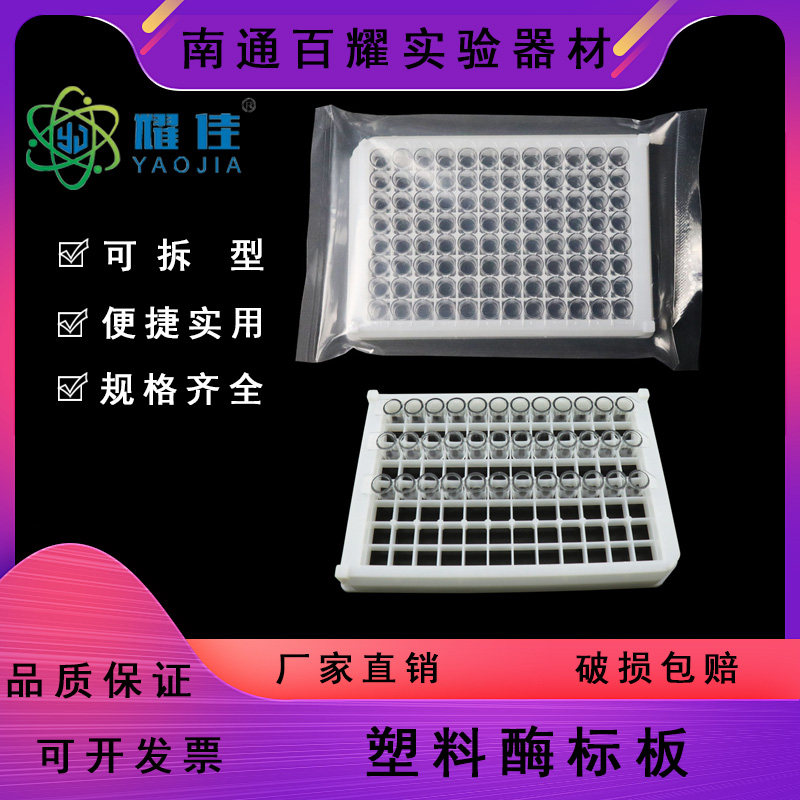 96孔酶标板 可拆型 8孔/12孔酶标条组合套装 可单独出售
