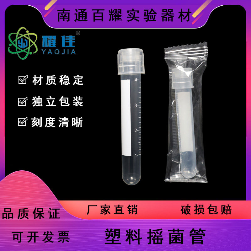 5ml摇菌管 培养管 菌种管 塑料试管 透气密闭模式