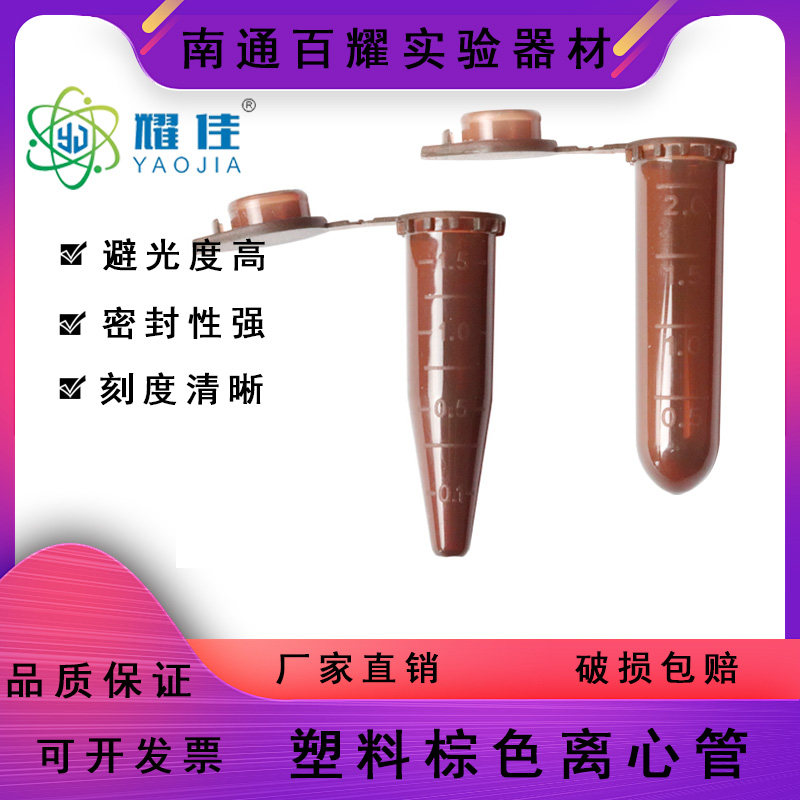1.5ml/2ml避光离心管 棕色离心管 ep管 500支/包 可开票