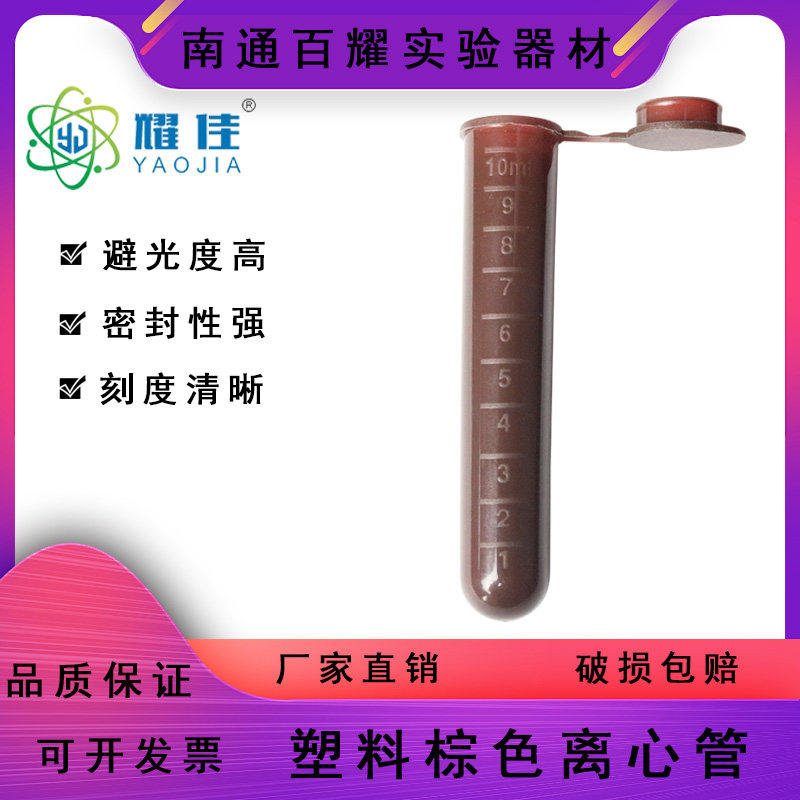 10ml棕色连盖圆底离心管 避光离心管 ep管 带刻度 200支/包可开票