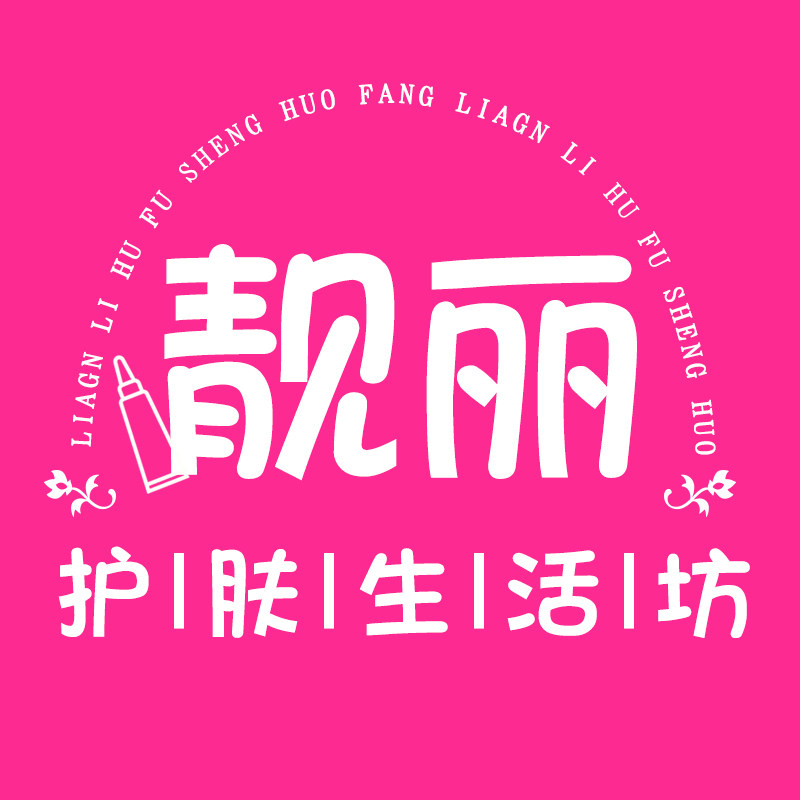 靓丽护肤生活坊