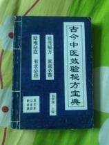 Chinese Medicine Books Ancient This Traditional Chinese Medicine Efficacy Mystery Fang Baodian Beijing Yanshan Publishing House Published on 1995