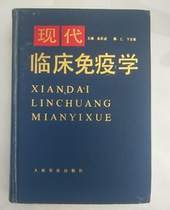 Second-hand original Modern Clinical Immunology Peoples Army Medical Press