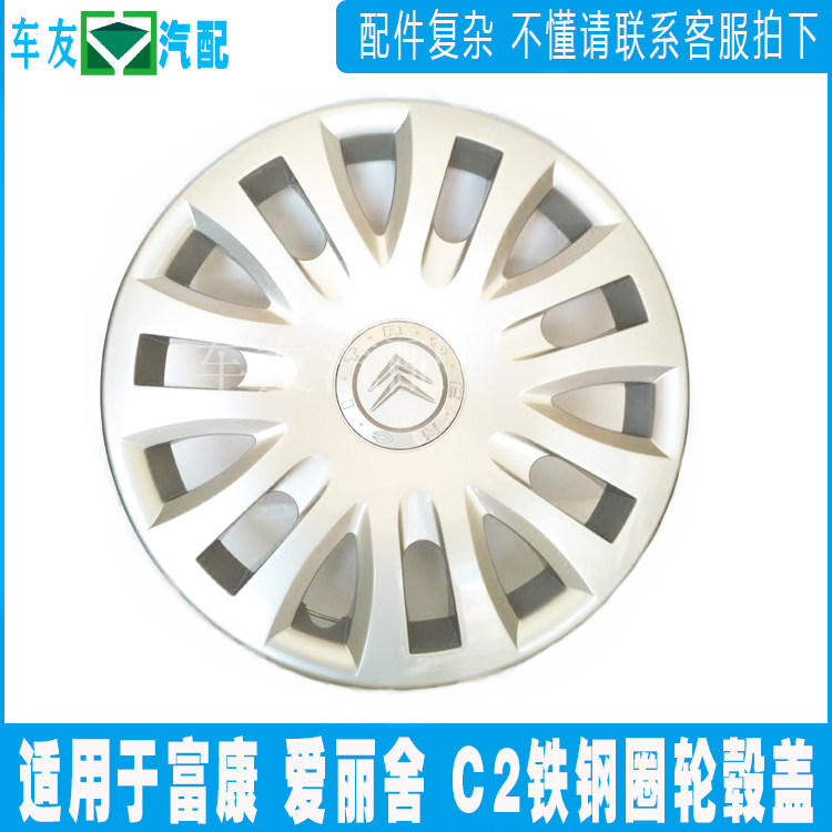 Suitable for Dongfeng Citroen Fukang Elysee C2 hub cover hub cover tire cover iron steel ring 14 inches