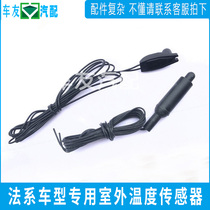 Suitable for Citroën C2 Syna Picasso 307206207 rearview mirror outdoor temperature sensor